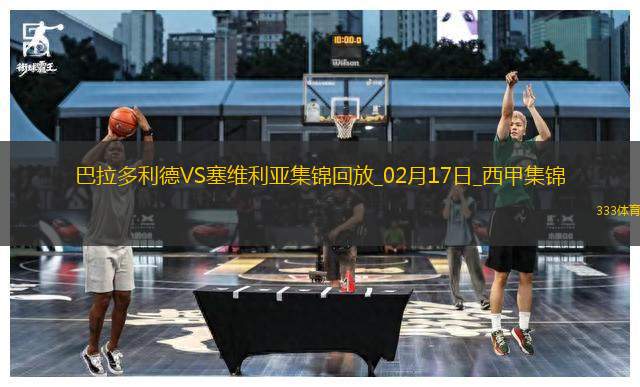 西甲-胡安盧兩射一傳盧克巴基奧傳射塞維利亞4-0巴拉多利德