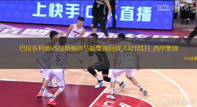 西甲-拉米雷斯破門巴拉多利德1-1十人拉斯帕爾馬斯