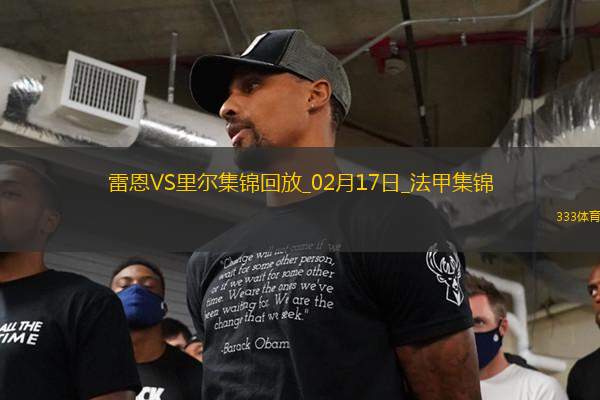 法甲-本塔萊布破門阿克波姆建功里爾2-0十人雷恩
