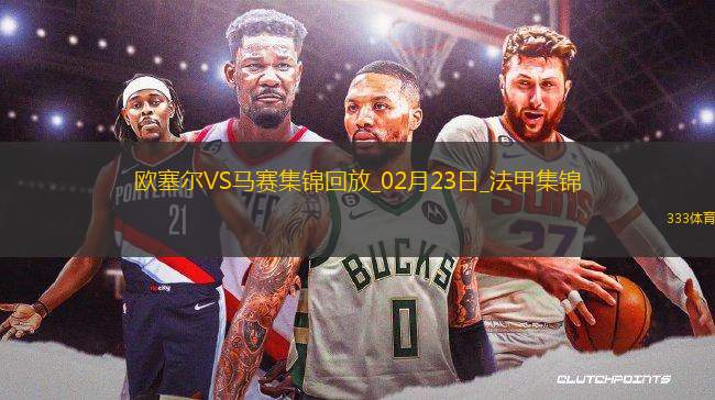 法甲-尤巴爾雙響蓋坦-佩蘭破門歐塞爾3-0完勝馬賽