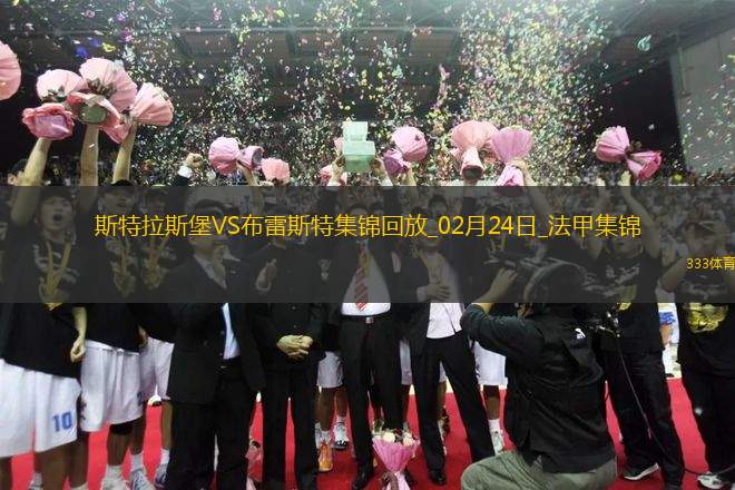 法甲-雙方互交白卷斯特拉斯堡0-0悶平布雷斯特