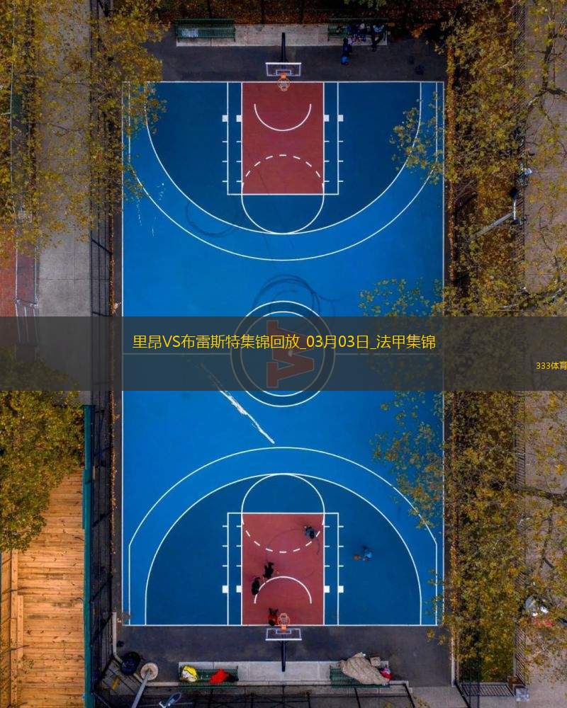 法甲-拉卡澤特雙響+絕殺里昂2-1逆轉(zhuǎn)布雷斯特