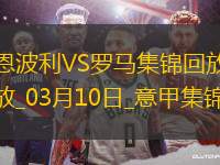 意甲-蘇萊開場閃擊制勝科內(nèi)中柱羅馬1-0恩波利升第7