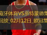 歐冠-多特3-0葡體占先機(jī)布蘭特2助吉拉西傳射建功阿德耶米破門