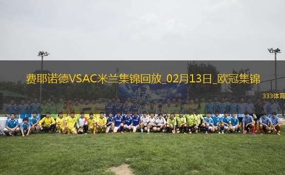 邁尼昂致命失誤！米蘭0-1費(fèi)耶諾德歐冠淘汰賽附加賽首回合告負(fù)