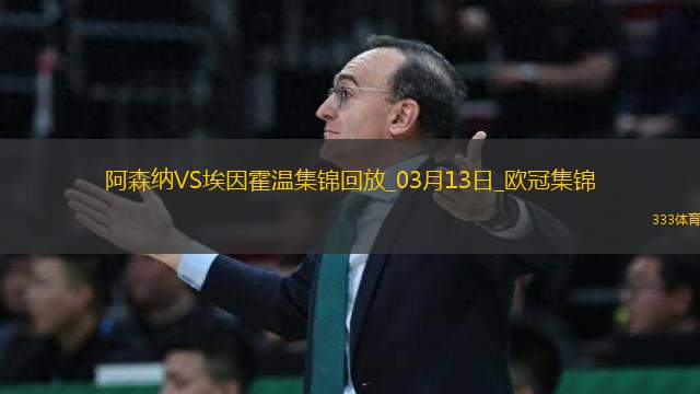 進(jìn)8強(qiáng)！阿森納2-2總比分9-3埃因霍溫斯特林2助攻津琴科賴斯破門