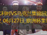 06月27日歐洲杯小組賽E組第3輪烏克蘭vs比利時(shí)精彩片段