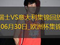 06月30日歐洲杯1/8決賽瑞士vs意大利進(jìn)球視頻