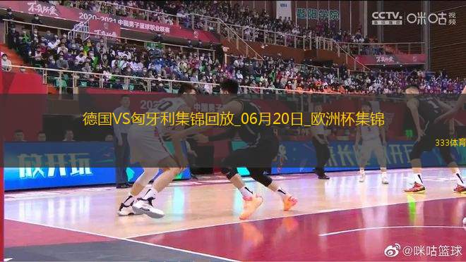歐洲杯-德國2-0匈牙利取兩連勝提前出線京多安傳射穆西亞拉破門