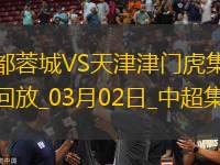 03月02日中超第2輪成都蓉城vs天津津門虎進球