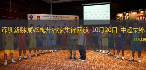 中超-深圳新鵬城0-0悶平梅州客家深圳結(jié)束6連梅州結(jié)束3連敗