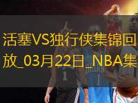 03月22日NBA常規(guī)賽 活塞 - 獨(dú)行俠 精彩鏡頭