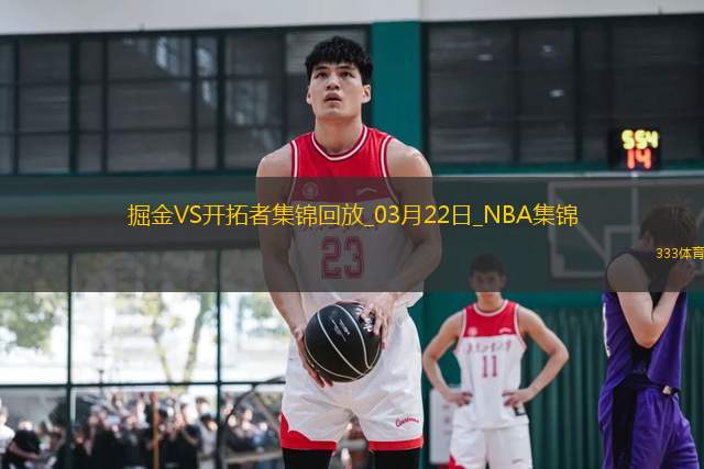 03月22日NBA常規(guī)賽 掘金 - 開(kāi)拓者 精彩鏡頭