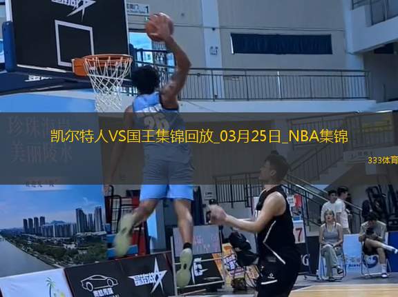 03月25日NBA常規(guī)賽 凱爾特人 - 國王 精彩鏡頭