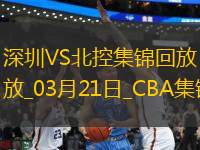 03月21日CBA常規(guī)賽 深圳 - 北控 精彩鏡頭