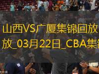03月22日CBA常規(guī)賽 山西 - 廣廈 精彩鏡頭