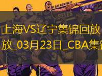 03月23日CBA常規(guī)賽 上海 - 遼寧 精彩鏡頭