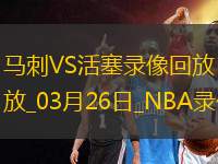 NBA常規(guī)賽馬刺96-122活塞