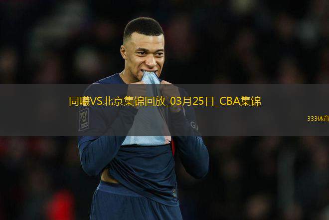 03月25日CBA常規(guī)賽 同曦 - 北京 精彩鏡頭