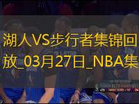 03月27日NBA常規(guī)賽 湖人 - 步行者 精彩鏡頭