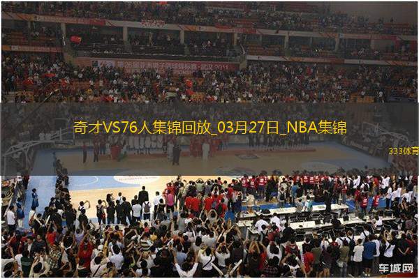 03月27日NBA常規(guī)賽 奇才 - 76人 精彩鏡頭