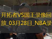 NBA常規(guī)賽開拓者107-128國王