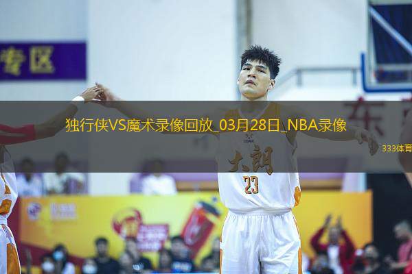 NBA常規(guī)賽獨(dú)行俠101-92魔術(shù)