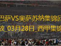 03月28日西甲第27輪補賽巴塞羅那vs奧薩蘇納進球視頻