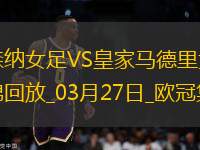絕地逆轉(zhuǎn)！阿森納女足首回合0-2次回合3-0逆轉(zhuǎn)皇馬，晉級(jí)歐冠4強(qiáng)