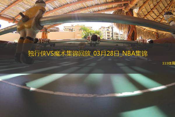 03月28日NBA常規(guī)賽 獨(dú)行俠 - 魔術(shù) 全場(chǎng)集錦戰(zhàn)報(bào)統(tǒng)計(jì)