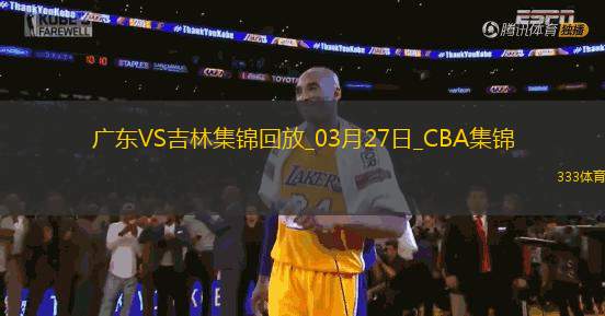 03月27日CBA常規(guī)賽 廣東 - 吉林 精彩鏡頭