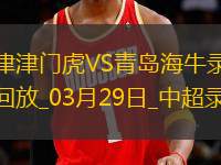 03月29日中超第3輪天津津門虎vs青島海牛全場錄像