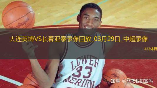 03月29日中超第3輪大連英博vs長春亞泰全場錄像