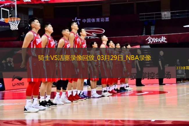 NBA常規(guī)賽騎士122-133活塞