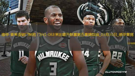 德甲-普萊亞破門制勝門興1-0RB萊比錫升聯(lián)賽第五