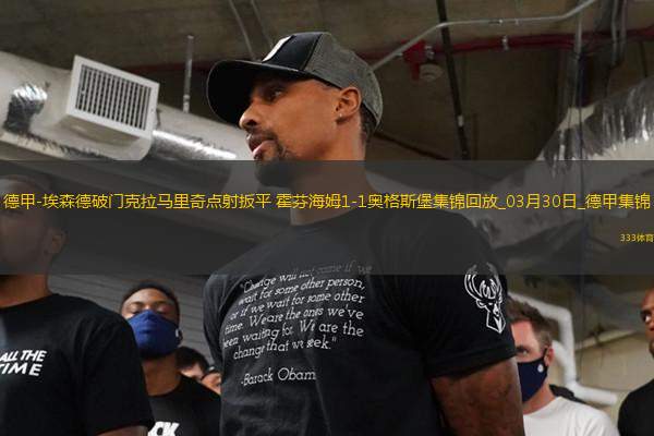 德甲-埃森德破門克拉馬里奇點射扳平霍芬海姆1-1奧格斯堡