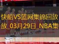 03月29日NBA常規(guī)賽 快船 - 籃網(wǎng) 精彩鏡頭