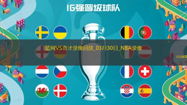 2025年3月30日NBA常規(guī)賽籃網(wǎng)vs奇才