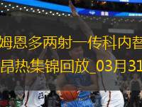 法甲-卡里姆恩多兩射一傳科內替補建功雷恩客場3-0昂熱