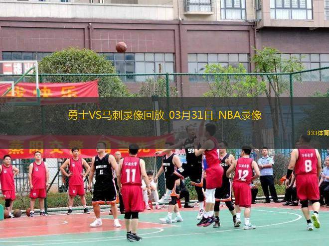 NBA常規(guī)賽勇士148-106馬刺