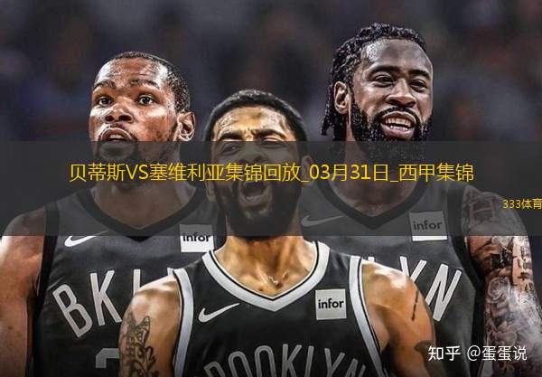 西甲-貝蒂斯2-1逆轉(zhuǎn)塞維利亞安東尼凌空爆射造險伊斯科送助攻