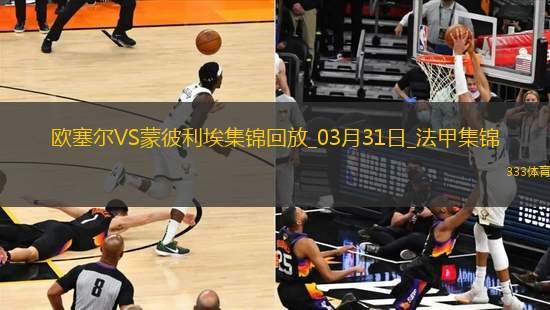 法甲-阿耶破門制勝歐塞爾1-0蒙彼利埃