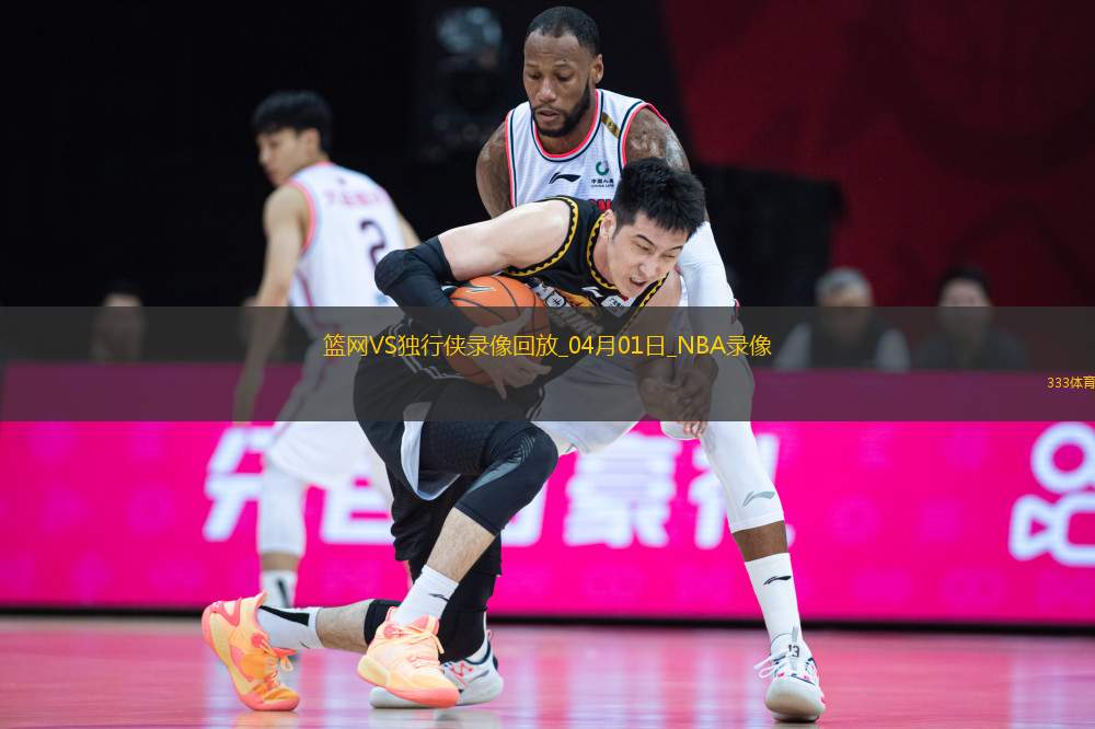 NBA常規(guī)賽籃網(wǎng)113-109獨(dú)行俠