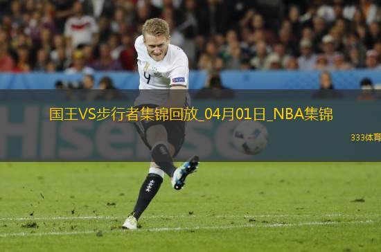 04月01日NBA常規(guī)賽 國(guó)王 - 步行者 精彩鏡頭