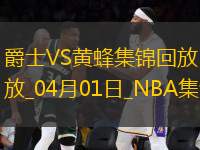 04月01日NBA常規(guī)賽 爵士 - 黃蜂 精彩鏡頭