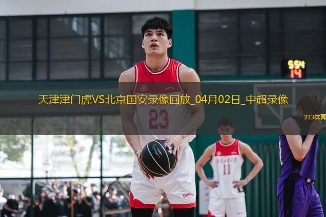 04月02日中超第4輪天津津門虎vs北京國安全場錄像