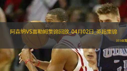 2人傷退！阿森納2-1富勒姆先賽距榜首9分梅里諾破門薩卡復(fù)出建功
