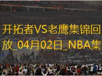 04月02日NBA常規(guī)賽 開(kāi)拓者 - 老鷹 精彩鏡頭