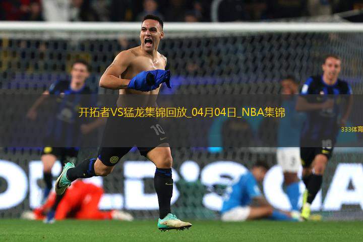 04月04日NBA常規(guī)賽 開拓者 - 猛龍 精彩鏡頭