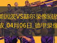 德甲第28輪美因茨1-1荷爾斯泰因基爾